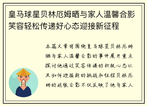 皇马球星贝林厄姆晒与家人温馨合影笑容轻松传递好心态迎接新征程