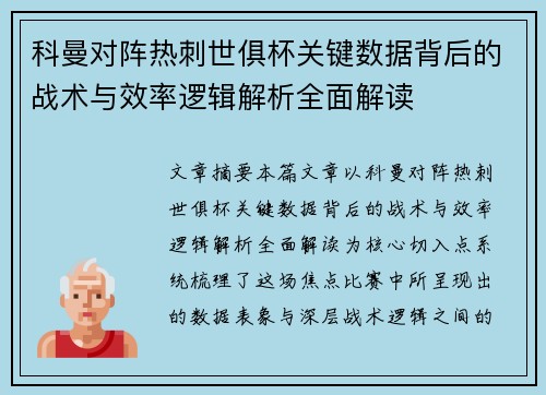 科曼对阵热刺世俱杯关键数据背后的战术与效率逻辑解析全面解读 科曼对阵热刺世俱杯关键数据背后的战术与效率逻辑解析全面解读