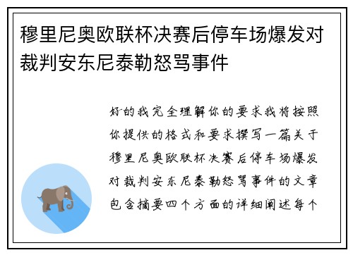 穆里尼奥欧联杯决赛后停车场爆发对裁判安东尼泰勒怒骂事件 穆里尼奥欧联杯决赛后停车场爆发对裁判安东尼泰勒怒骂事件