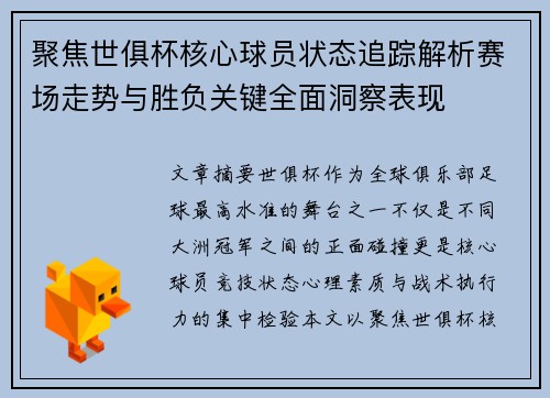 聚焦世俱杯核心球员状态追踪解析赛场走势与胜负关键全面洞察表现