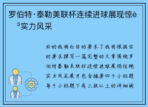 罗伯特·泰勒美联杯连续进球展现惊艳实力风采 罗伯特·泰勒美联杯连续进球展现惊艳实力风采
