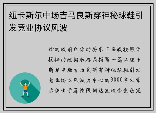 纽卡斯尔中场吉马良斯穿神秘球鞋引发竞业协议风波