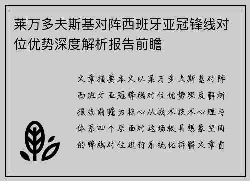 莱万多夫斯基对阵西班牙亚冠锋线对位优势深度解析报告前瞻 莱万多夫斯基对阵西班牙亚冠锋线对位优势深度解析报告前瞻