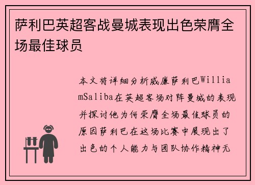萨利巴英超客战曼城表现出色荣膺全场最佳球员 萨利巴英超客战曼城表现出色荣膺全场最佳球员
