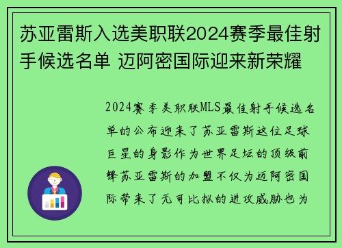 苏亚雷斯入选美职联2024赛季最佳射手候选名单 迈阿密国际迎来新荣耀 苏亚雷斯入选美职联2024赛季最佳射手候选名单 迈阿密国际迎来新荣耀
