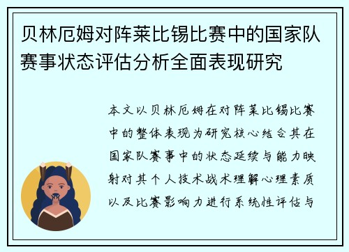 贝林厄姆对阵莱比锡比赛中的国家队赛事状态评估分析全面表现研究