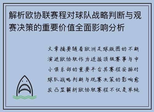 解析欧协联赛程对球队战略判断与观赛决策的重要价值全面影响分析 解析欧协联赛程对球队战略判断与观赛决策的重要价值全面影响分析