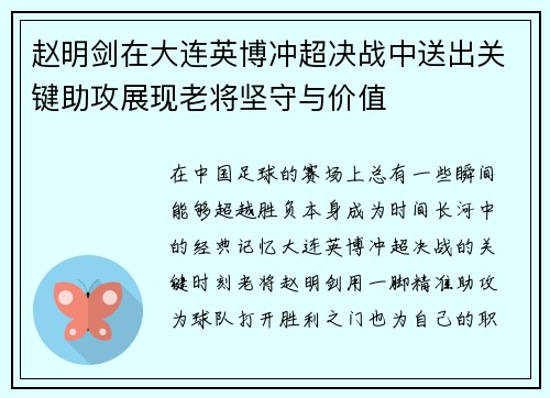 赵明剑在大连英博冲超决战中送出关键助攻展现老将坚守与价值 赵明剑在大连英博冲超决战中送出关键助攻展现老将坚守与价值
