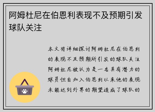 阿姆杜尼在伯恩利表现不及预期引发球队关注 阿姆杜尼在伯恩利表现不及预期引发球队关注