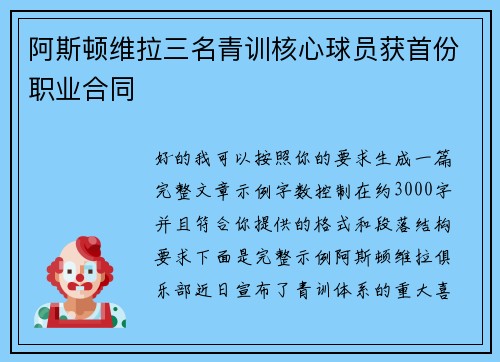 阿斯顿维拉三名青训核心球员获首份职业合同 阿斯顿维拉三名青训核心球员获首份职业合同