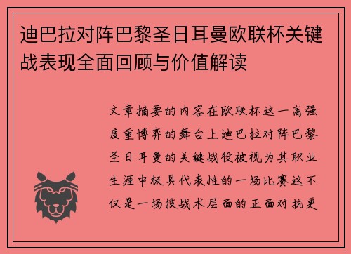 迪巴拉对阵巴黎圣日耳曼欧联杯关键战表现全面回顾与价值解读 迪巴拉对阵巴黎圣日耳曼欧联杯关键战表现全面回顾与价值解读