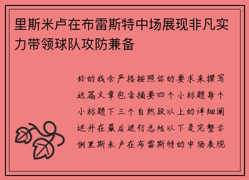 里斯米卢在布雷斯特中场展现非凡实力带领球队攻防兼备 里斯米卢在布雷斯特中场展现非凡实力带领球队攻防兼备