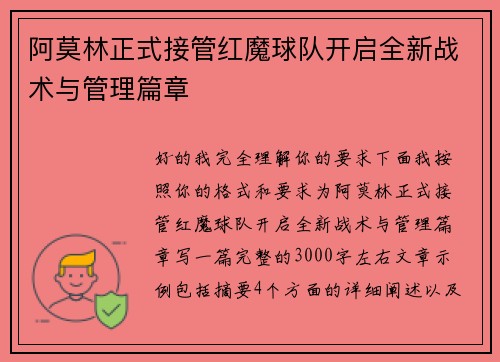 阿莫林正式接管红魔球队开启全新战术与管理篇章 阿莫林正式接管红魔球队开启全新战术与管理篇章