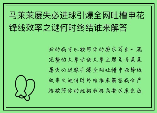 马莱莱屡失必进球引爆全网吐槽申花锋线效率之谜何时终结谁来解答 马莱莱屡失必进球引爆全网吐槽申花锋线效率之谜何时终结谁来解答