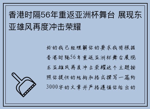 香港时隔56年重返亚洲杯舞台 展现东亚雄风再度冲击荣耀 香港时隔56年重返亚洲杯舞台 展现东亚雄风再度冲击荣耀