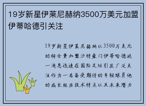 19岁新星伊莱尼赫纳3500万美元加盟伊蒂哈德引关注 19岁新星伊莱尼赫纳3500万美元加盟伊蒂哈德引关注