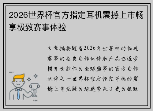 2026世界杯官方指定耳机震撼上市畅享极致赛事体验 2026世界杯官方指定耳机震撼上市畅享极致赛事体验