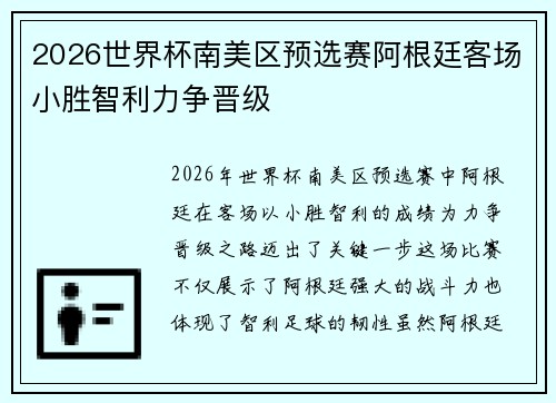 2026世界杯南美区预选赛阿根廷客场小胜智利力争晋级