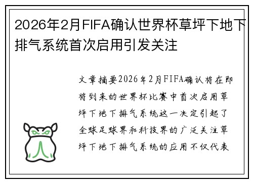 2026年2月FIFA确认世界杯草坪下地下排气系统首次启用引发关注 2026年2月FIFA确认世界杯草坪下地下排气系统首次启用引发关注