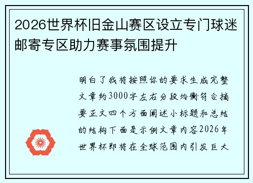 2026世界杯旧金山赛区设立专门球迷邮寄专区助力赛事氛围提升 2026世界杯旧金山赛区设立专门球迷邮寄专区助力赛事氛围提升