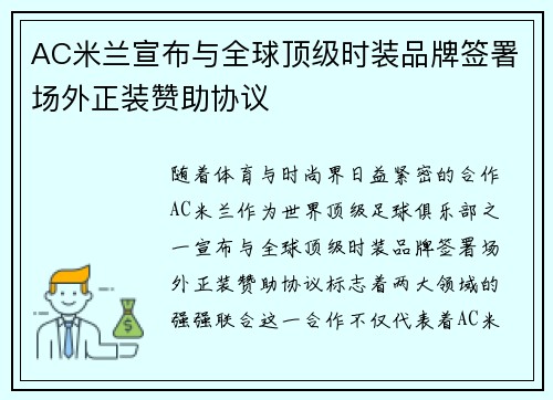AC米兰宣布与全球顶级时装品牌签署场外正装赞助协议 AC米兰宣布与全球顶级时装品牌签署场外正装赞助协议