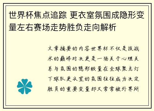 世界杯焦点追踪 更衣室氛围成隐形变量左右赛场走势胜负走向解析