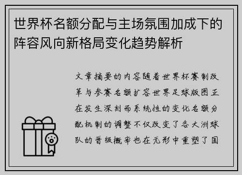 世界杯名额分配与主场氛围加成下的阵容风向新格局变化趋势解析 世界杯名额分配与主场氛围加成下的阵容风向新格局变化趋势解析