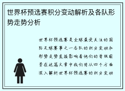 世界杯预选赛积分变动解析及各队形势走势分析