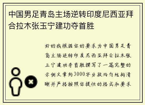 中国男足青岛主场逆转印度尼西亚拜合拉木张玉宁建功夺首胜