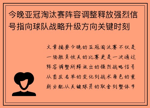 今晚亚冠淘汰赛阵容调整释放强烈信号指向球队战略升级方向关键时刻 今晚亚冠淘汰赛阵容调整释放强烈信号指向球队战略升级方向关键时刻
