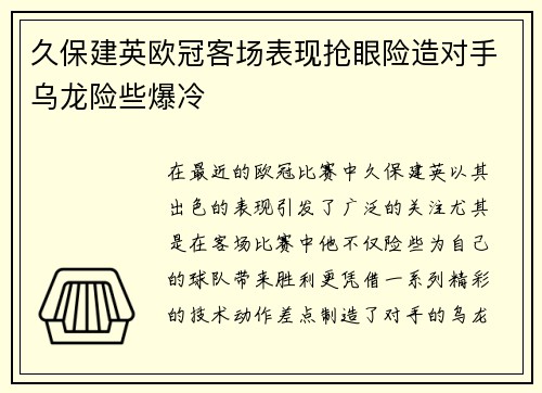 久保建英欧冠客场表现抢眼险造对手乌龙险些爆冷 久保建英欧冠客场表现抢眼险造对手乌龙险些爆冷