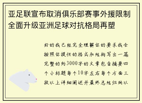 亚足联宣布取消俱乐部赛事外援限制全面升级亚洲足球对抗格局再塑