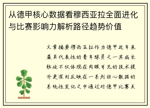 从德甲核心数据看穆西亚拉全面进化与比赛影响力解析路径趋势价值 从德甲核心数据看穆西亚拉全面进化与比赛影响力解析路径趋势价值