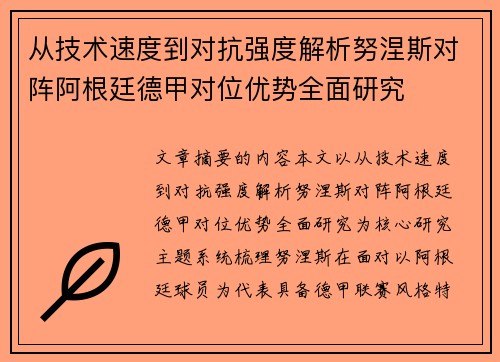 从技术速度到对抗强度解析努涅斯对阵阿根廷德甲对位优势全面研究