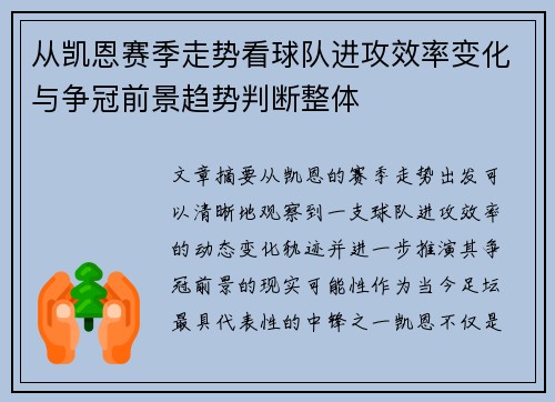 从凯恩赛季走势看球队进攻效率变化与争冠前景趋势判断整体 从凯恩赛季走势看球队进攻效率变化与争冠前景趋势判断整体