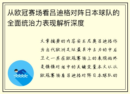 从欧冠赛场看吕迪格对阵日本球队的全面统治力表现解析深度 从欧冠赛场看吕迪格对阵日本球队的全面统治力表现解析深度