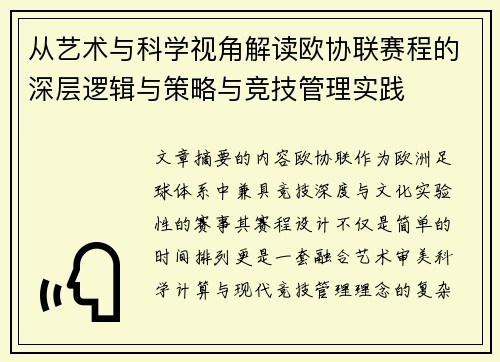 从艺术与科学视角解读欧协联赛程的深层逻辑与策略与竞技管理实践
