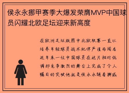 侯永永挪甲赛季大爆发荣膺MVP中国球员闪耀北欧足坛迎来新高度