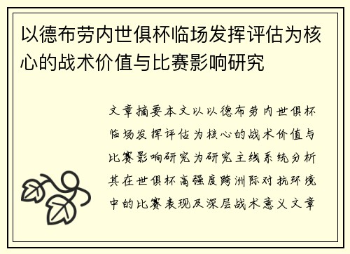 以德布劳内世俱杯临场发挥评估为核心的战术价值与比赛影响研究 以德布劳内世俱杯临场发挥评估为核心的战术价值与比赛影响研究