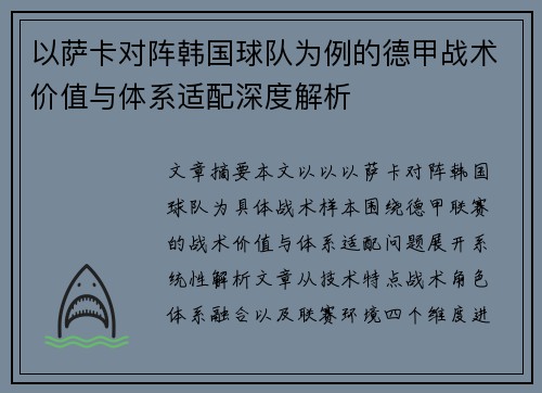 以萨卡对阵韩国球队为例的德甲战术价值与体系适配深度解析