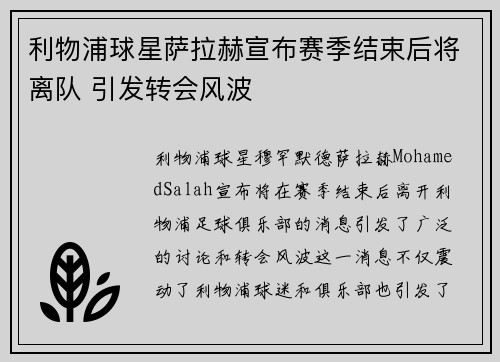 利物浦球星萨拉赫宣布赛季结束后将离队 引发转会风波 利物浦球星萨拉赫宣布赛季结束后将离队 引发转会风波