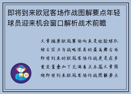 即将到来欧冠客场作战图解要点年轻球员迎来机会窗口解析战术前瞻 即将到来欧冠客场作战图解要点年轻球员迎来机会窗口解析战术前瞻