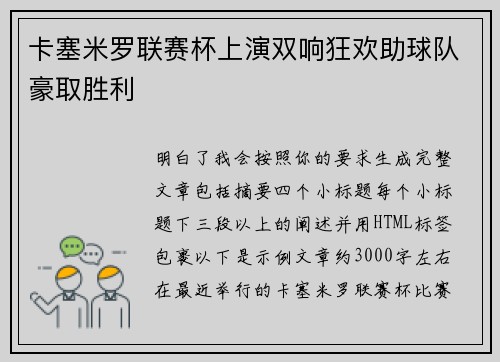 卡塞米罗联赛杯上演双响狂欢助球队豪取胜利