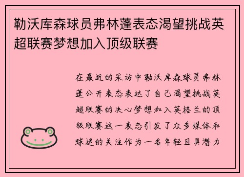 勒沃库森球员弗林蓬表态渴望挑战英超联赛梦想加入顶级联赛