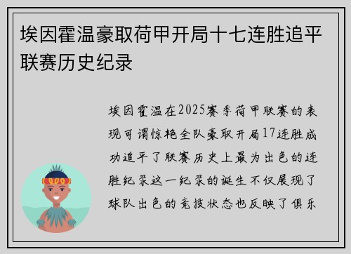 埃因霍温豪取荷甲开局十七连胜追平联赛历史纪录
