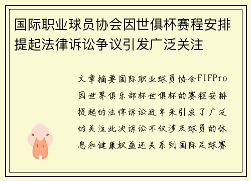 国际职业球员协会因世俱杯赛程安排提起法律诉讼争议引发广泛关注 国际职业球员协会因世俱杯赛程安排提起法律诉讼争议引发广泛关注