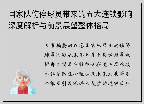国家队伤停球员带来的五大连锁影响深度解析与前景展望整体格局 国家队伤停球员带来的五大连锁影响深度解析与前景展望整体格局