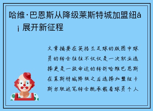 哈维·巴恩斯从降级莱斯特城加盟纽卡 展开新征程 哈维·巴恩斯从降级莱斯特城加盟纽卡 展开新征程