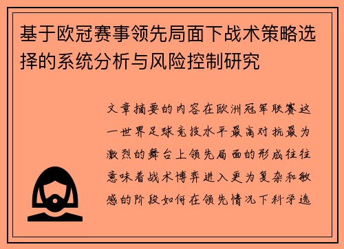 基于欧冠赛事领先局面下战术策略选择的系统分析与风险控制研究