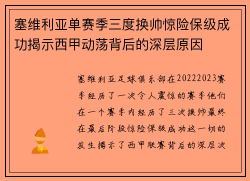 塞维利亚单赛季三度换帅惊险保级成功揭示西甲动荡背后的深层原因 塞维利亚单赛季三度换帅惊险保级成功揭示西甲动荡背后的深层原因